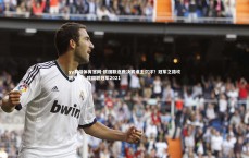 yy易游体育官网-欧国联逐鹿决赛谁主沉浮？冠军之路坎坷不停，欧国联冠军2021