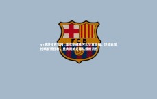 yy易游体育官网-.重庆斯威胜河北华夏幸福，球员表现抢眼斩获胜利，重庆斯威足球队最新消息