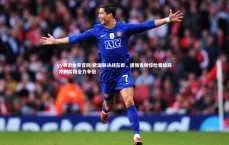 yy易游体育官网-欧国联决战在即，诸强告别惊险晋级路 冲刺阶段全力争冠