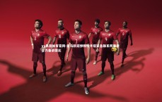 yy易游体育官网-皇马欧冠惨败枪手后紧急联系阿隆索 全力备战德比