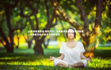 yy易游体育官网-精彩对抗！马德里竞技迎击皇家马德里，马德里竞技vs皇家马德里预测