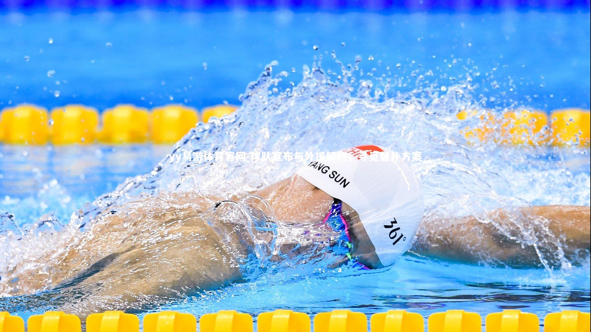 球队宣布与外援解约，寻觅替补方案