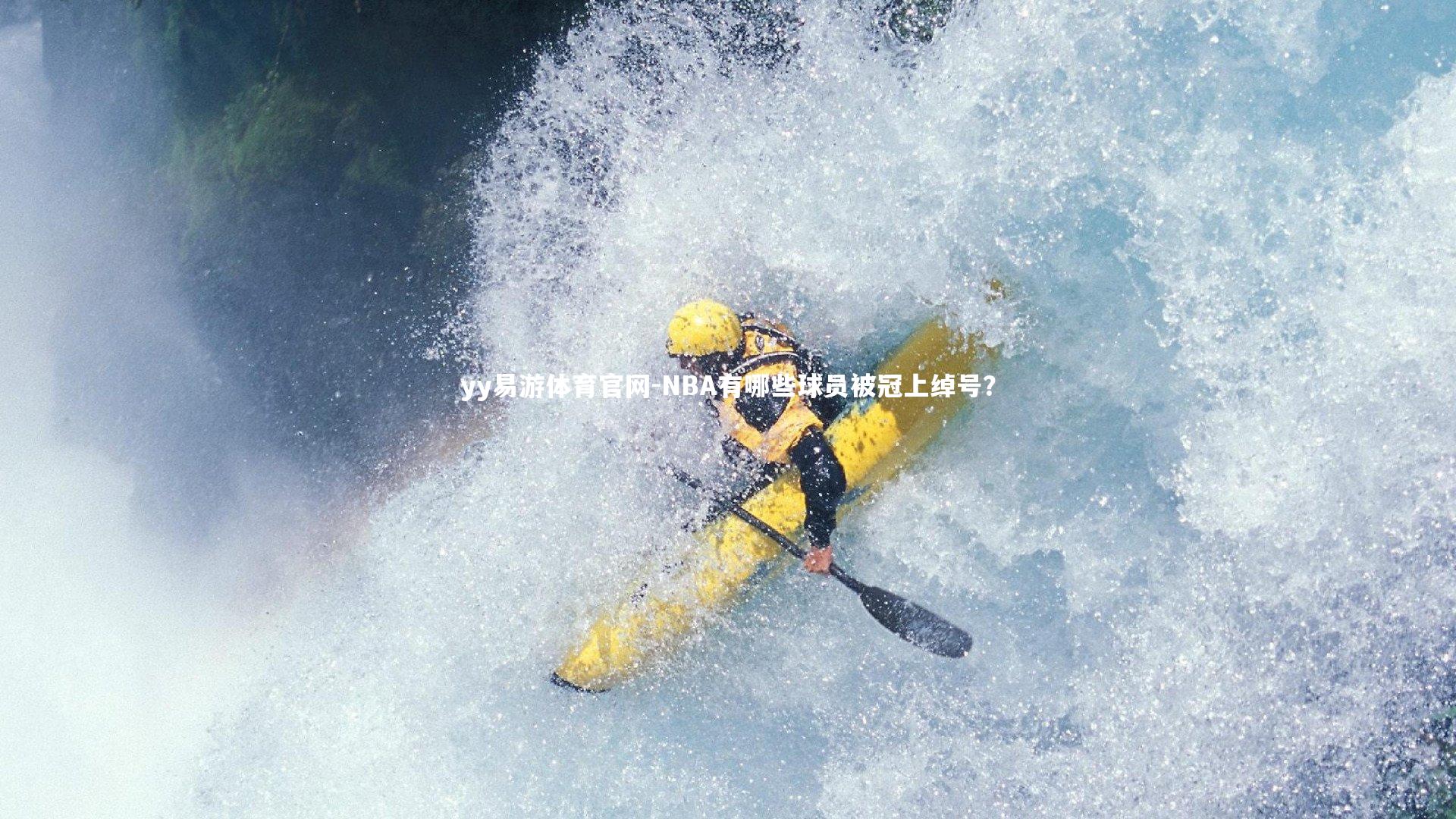 NBA有哪些球员被冠上绰号?