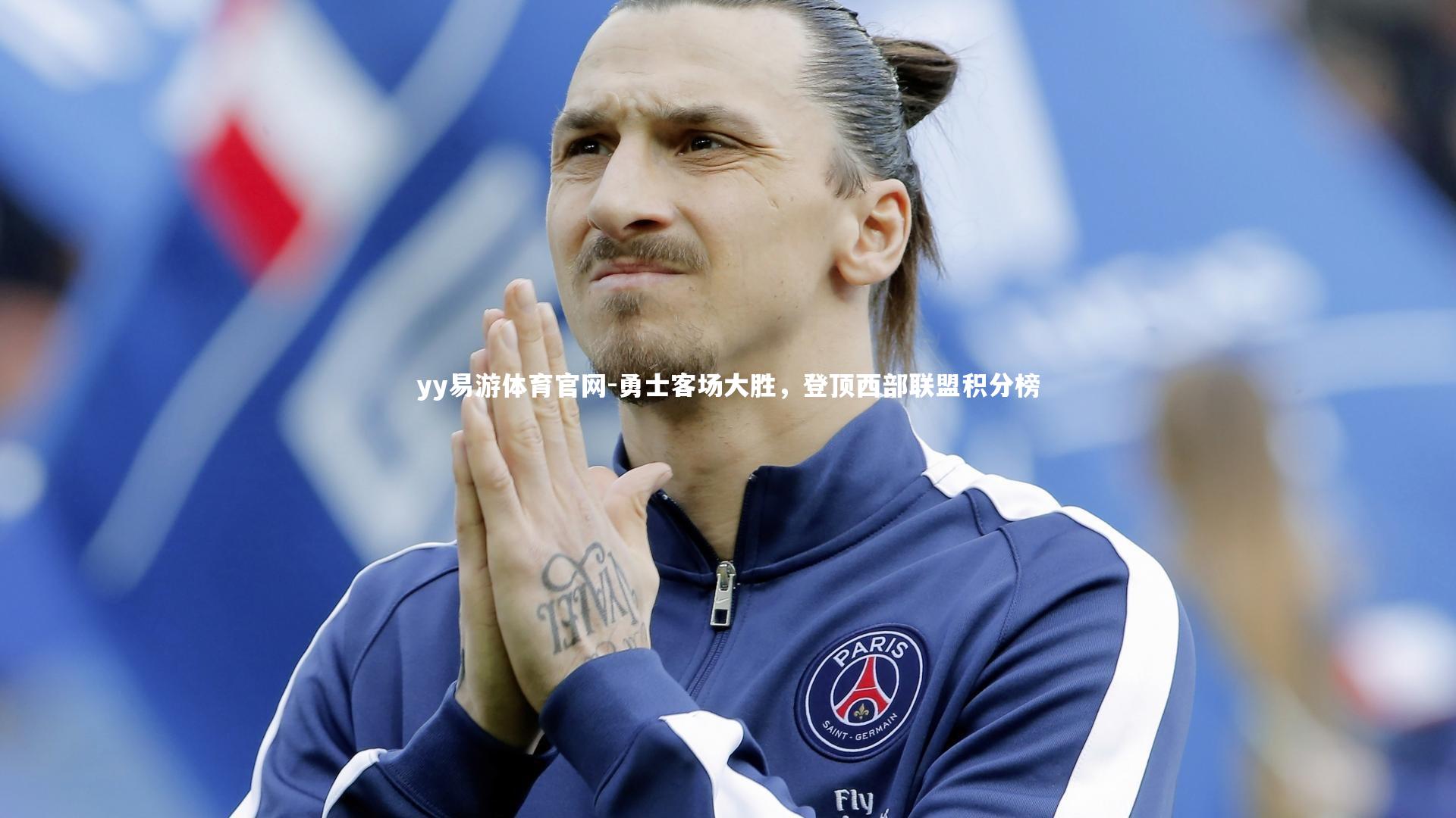 勇士客场大胜，登顶西部联盟积分榜