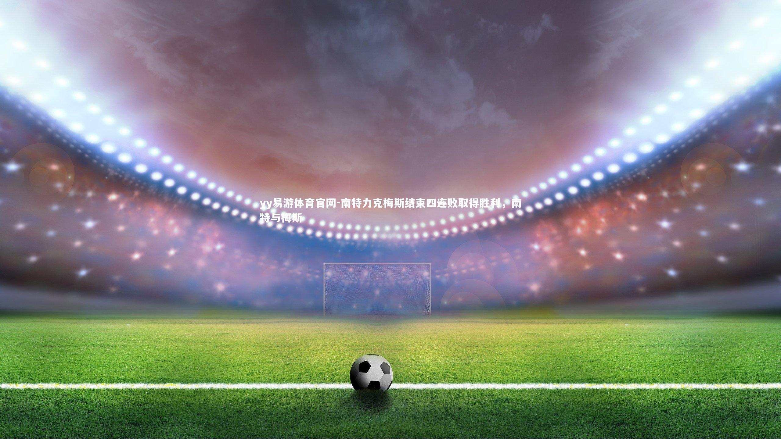 南特力克梅斯结束四连败取得胜利,南特与梅斯