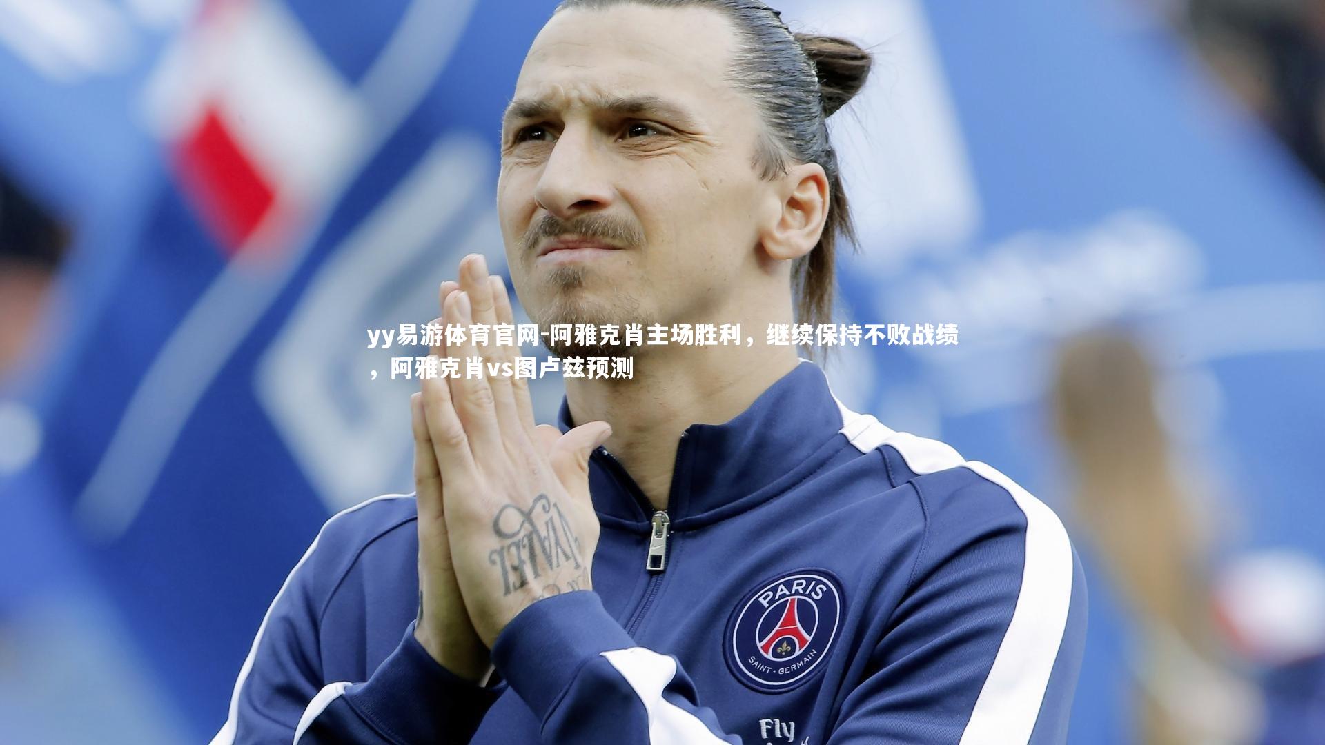 阿雅克肖主场胜利,继续保持不败战绩,阿雅克肖vs图卢兹预测