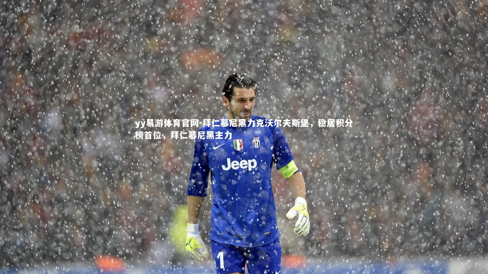 拜仁慕尼黑力克沃尔夫斯堡，稳居积分榜首位，拜仁慕尼黑主力