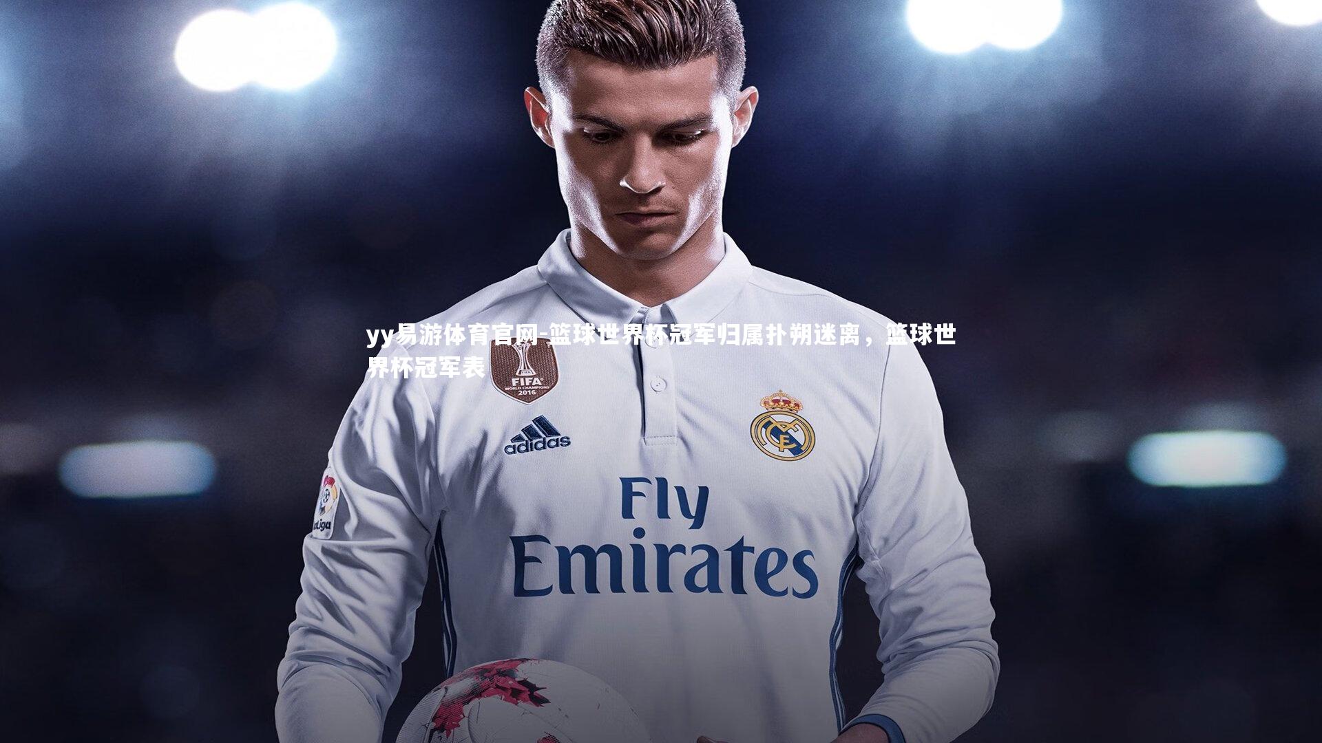 篮球世界杯冠军归属扑朔迷离，篮球世界杯冠军表