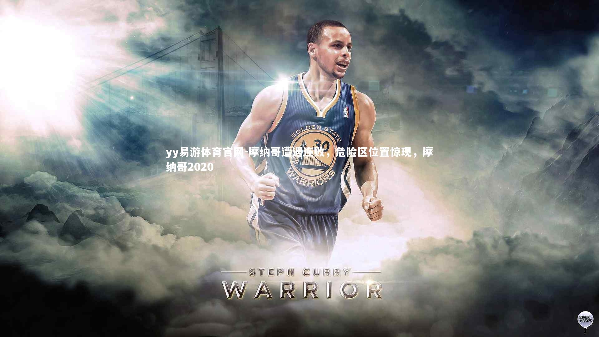 摩纳哥遭遇连败,危险区位置惊现,摩纳哥2020