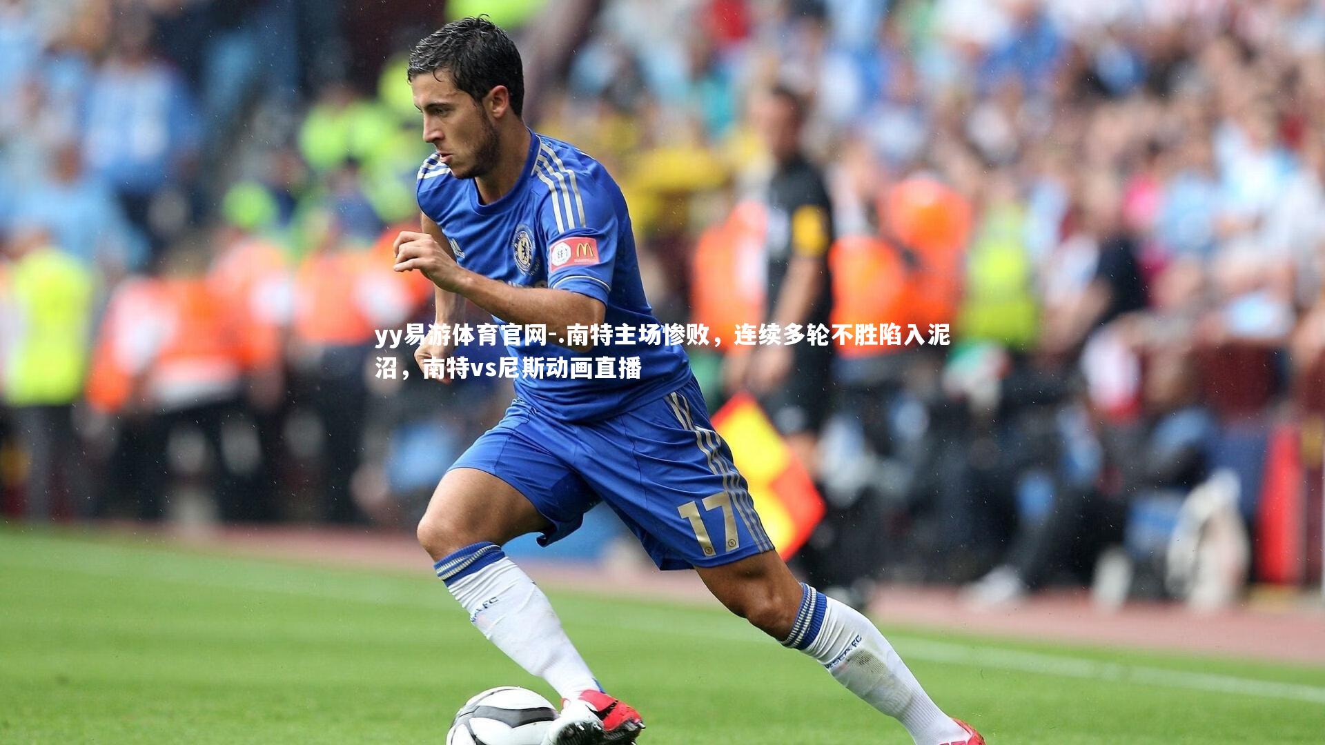 .南特主场惨败,连续多轮不胜陷入泥沼,南特vs尼斯动画直播