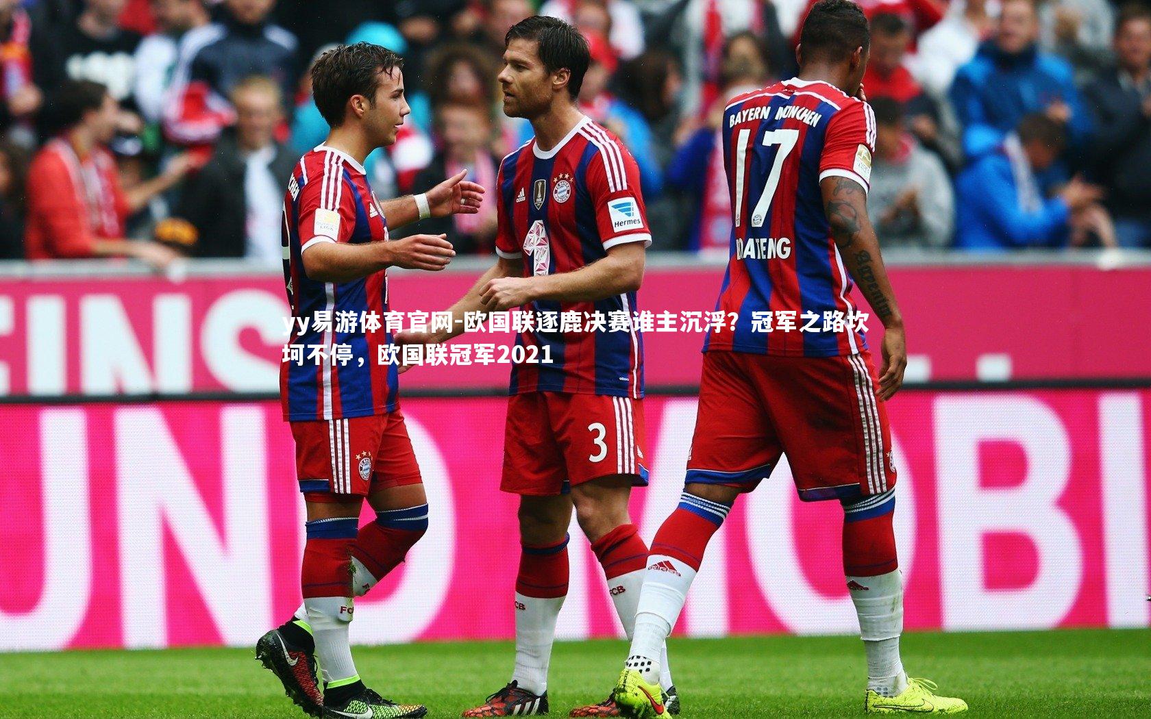 欧国联逐鹿决赛谁主沉浮？冠军之路坎坷不停，欧国联冠军2021