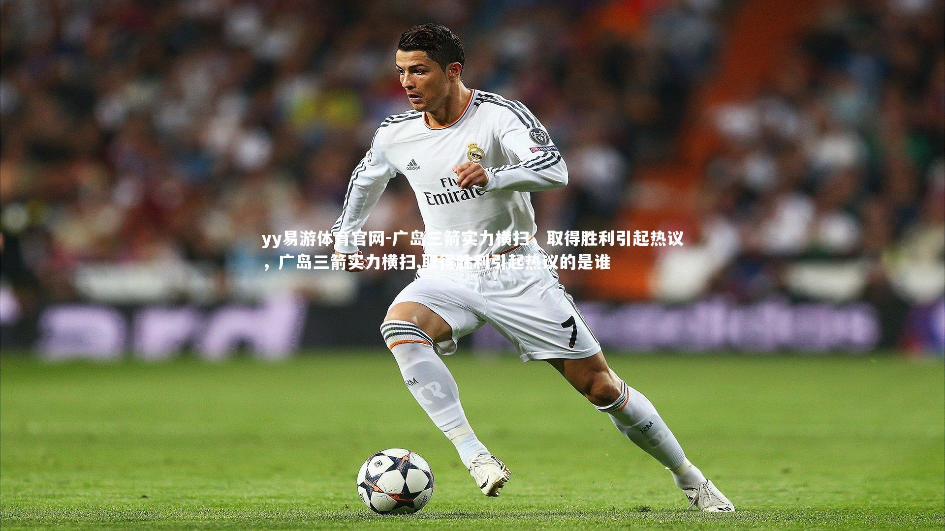 广岛三箭实力横扫，取得胜利引起热议，广岛三箭实力横扫,取得胜利引起热议的是谁