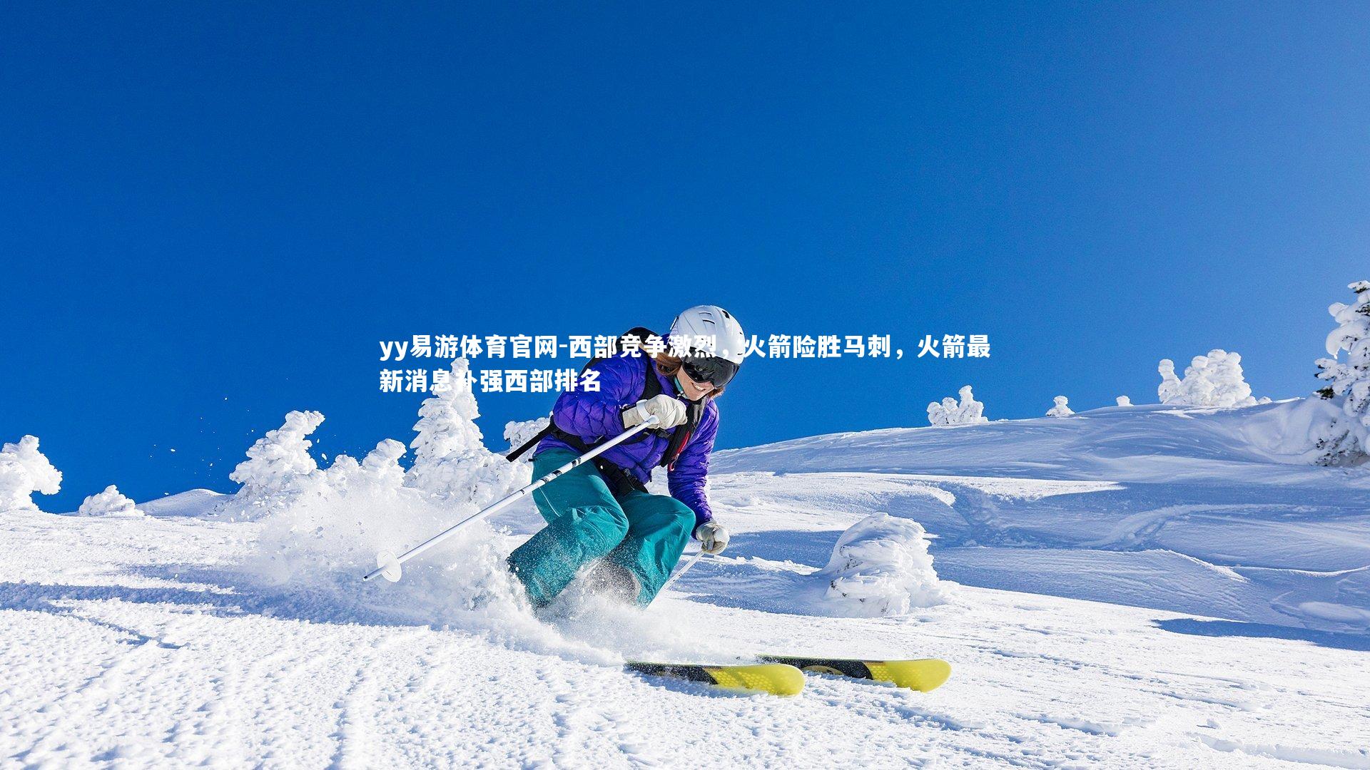 西部竞争激烈,火箭险胜马刺,火箭最新消息补强西部排名