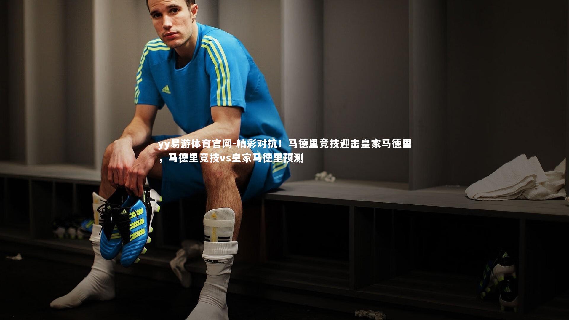 精彩对抗！马德里竞技迎击皇家马德里，马德里竞技vs皇家马德里预测