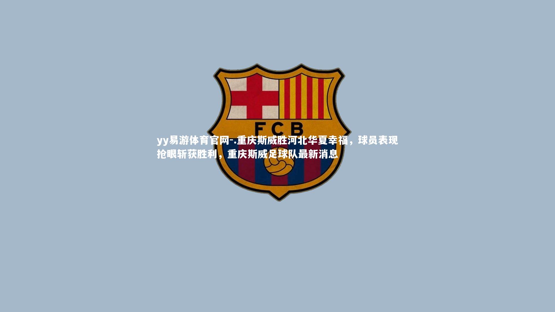 .重庆斯威胜河北华夏幸福，球员表现抢眼斩获胜利，重庆斯威足球队最新消息