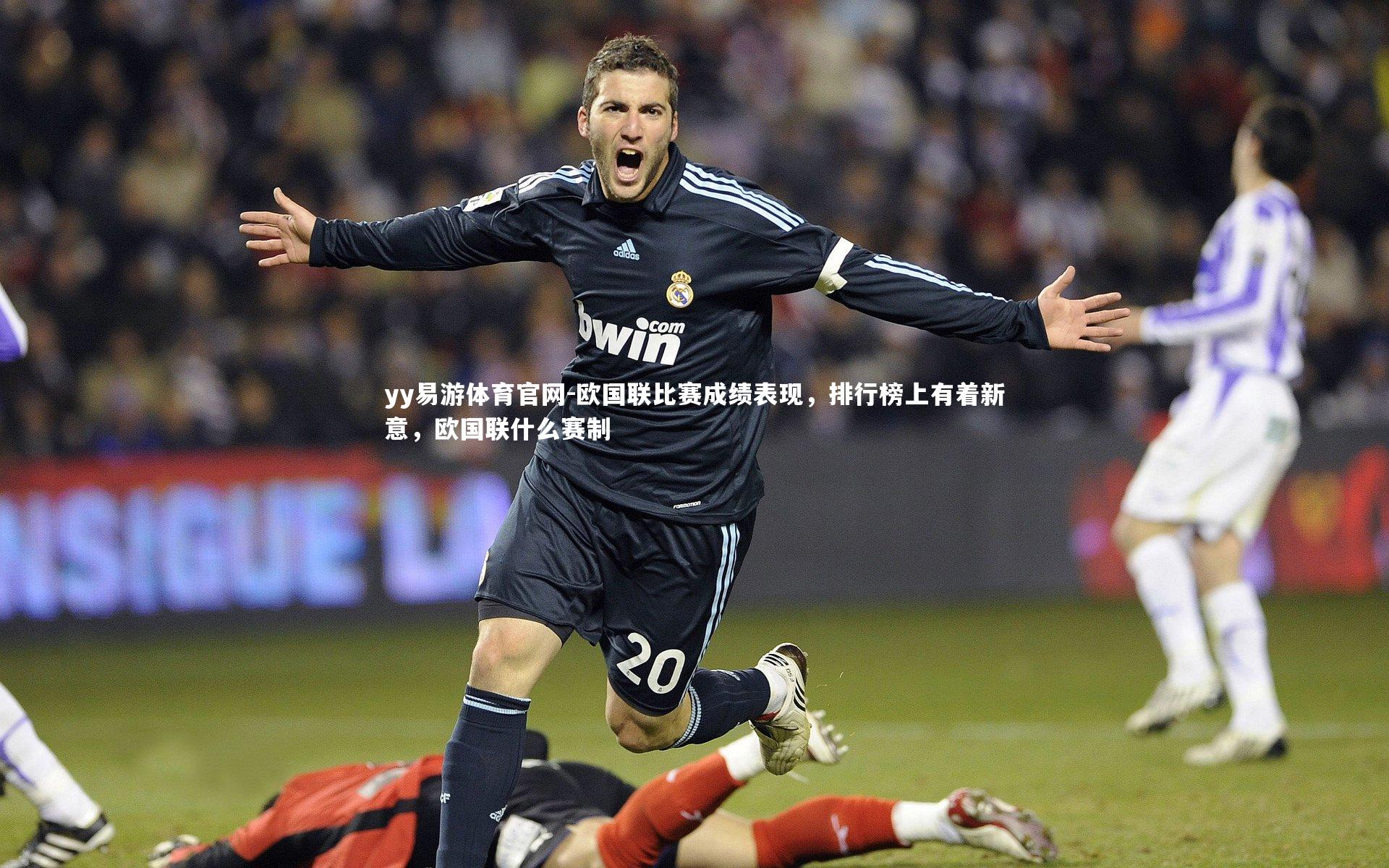 欧国联比赛成绩表现，排行榜上有着新意，欧国联什么赛制