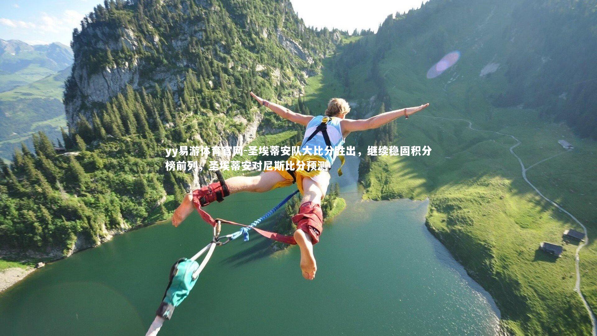 圣埃蒂安队大比分胜出，继续稳固积分榜前列，圣埃蒂安对尼斯比分预测