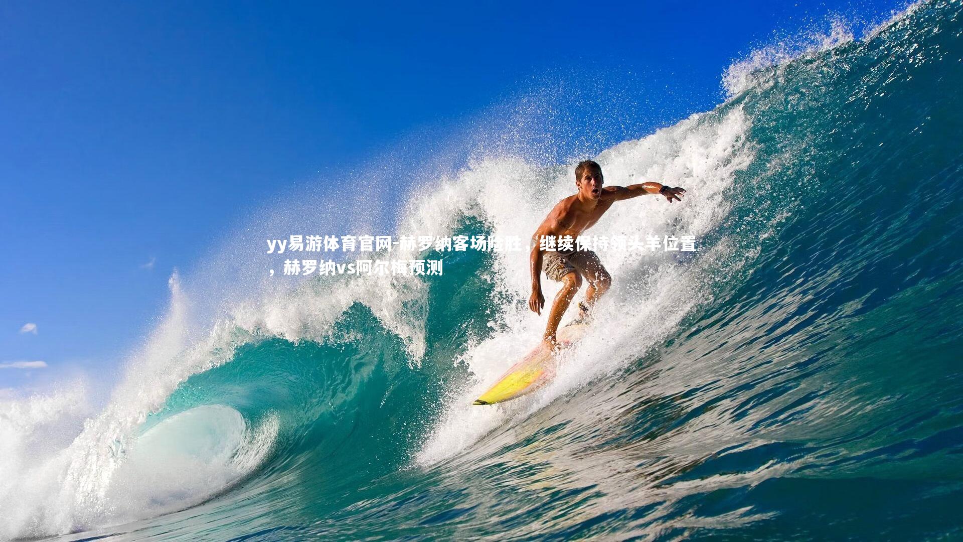 赫罗纳客场险胜，继续保持领头羊位置，赫罗纳vs阿尔梅预测