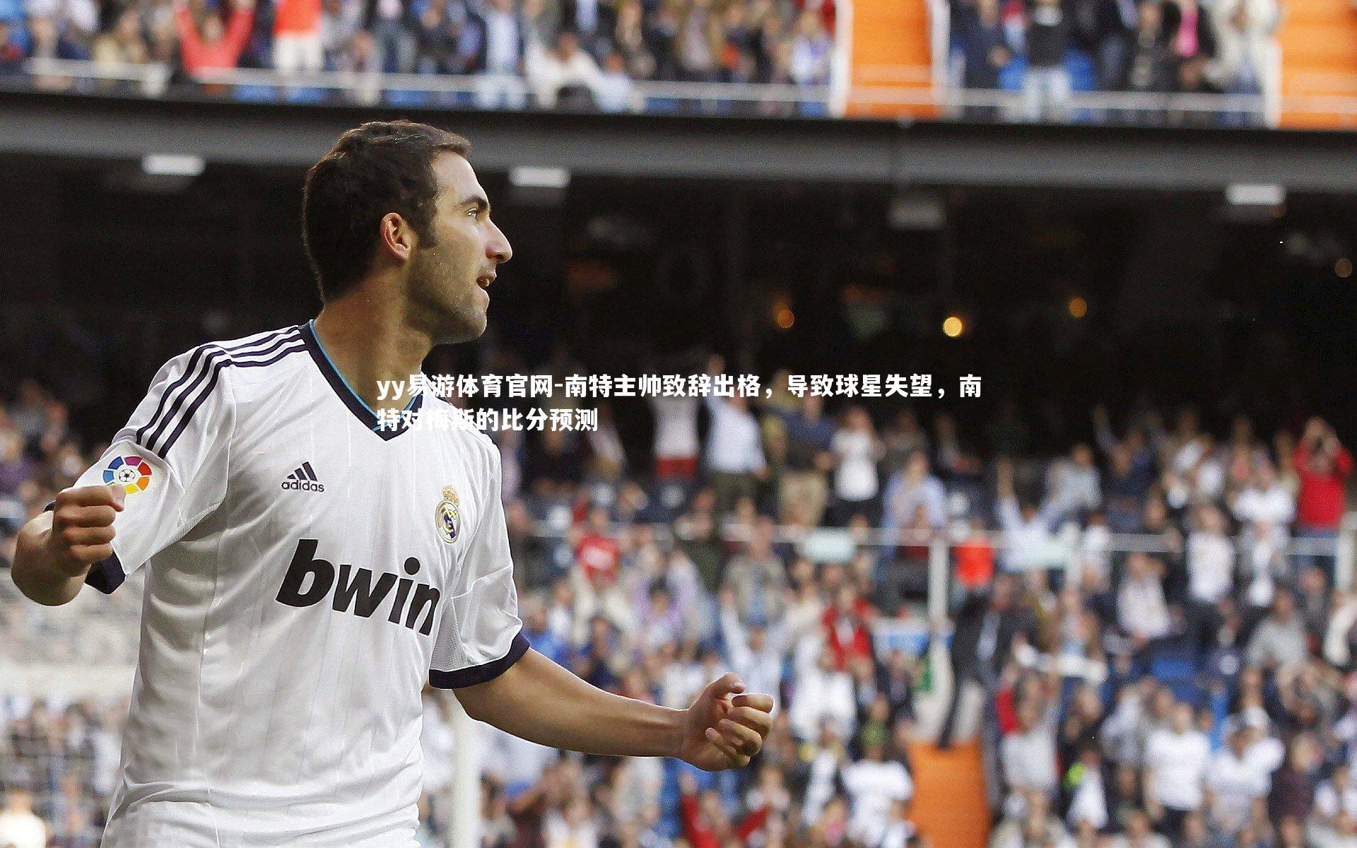 南特主帅致辞出格，导致球星失望，南特对梅斯的比分预测