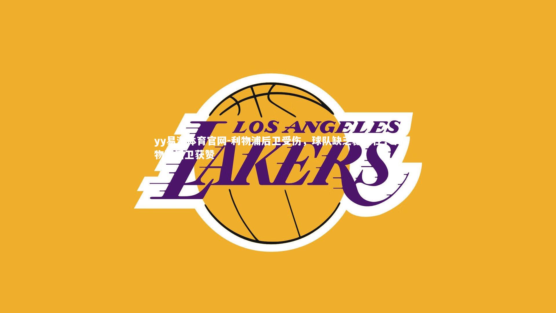 yy易游体育官网-利物浦后卫受伤，球队缺乏稳定性，利物浦后卫获赞