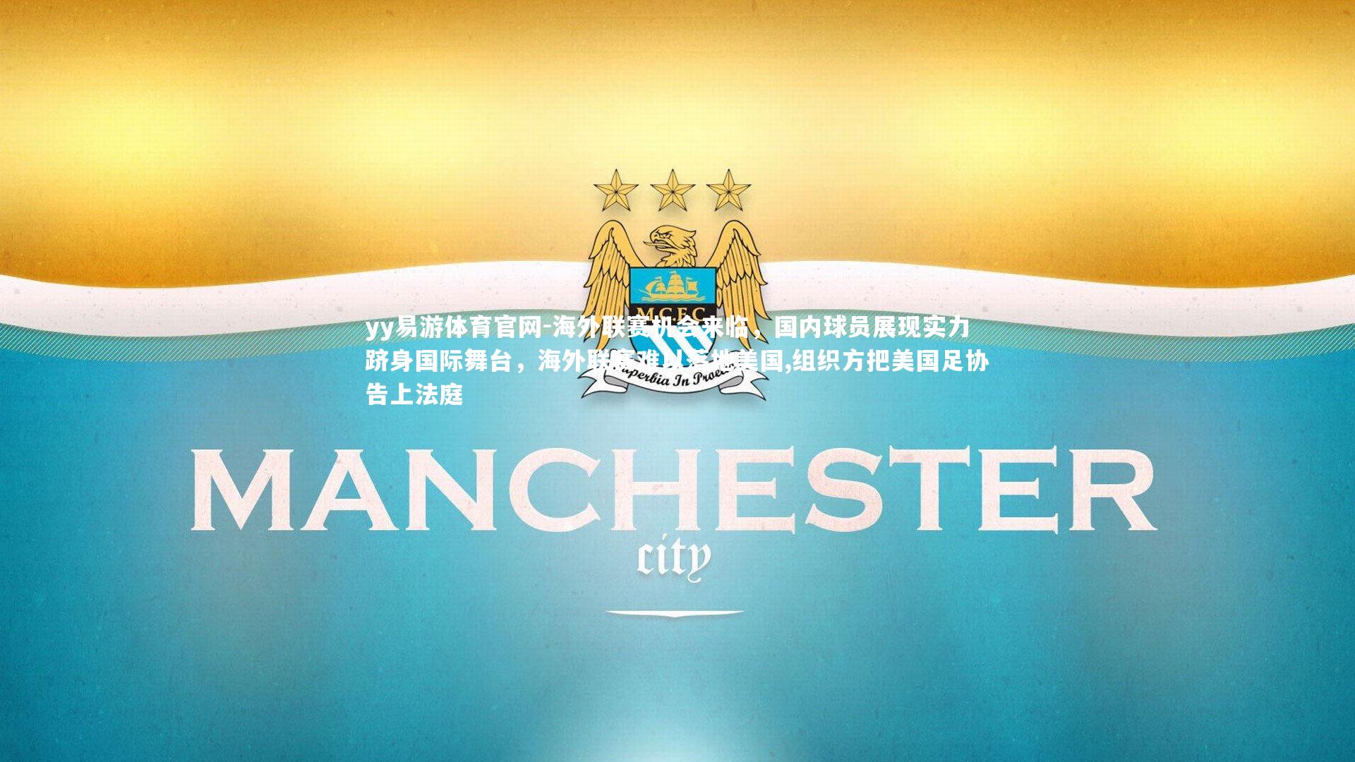 海外联赛机会来临,国内球员展现实力跻身国际舞台,海外联赛难以落地美国,组织方把美国足协告上法庭