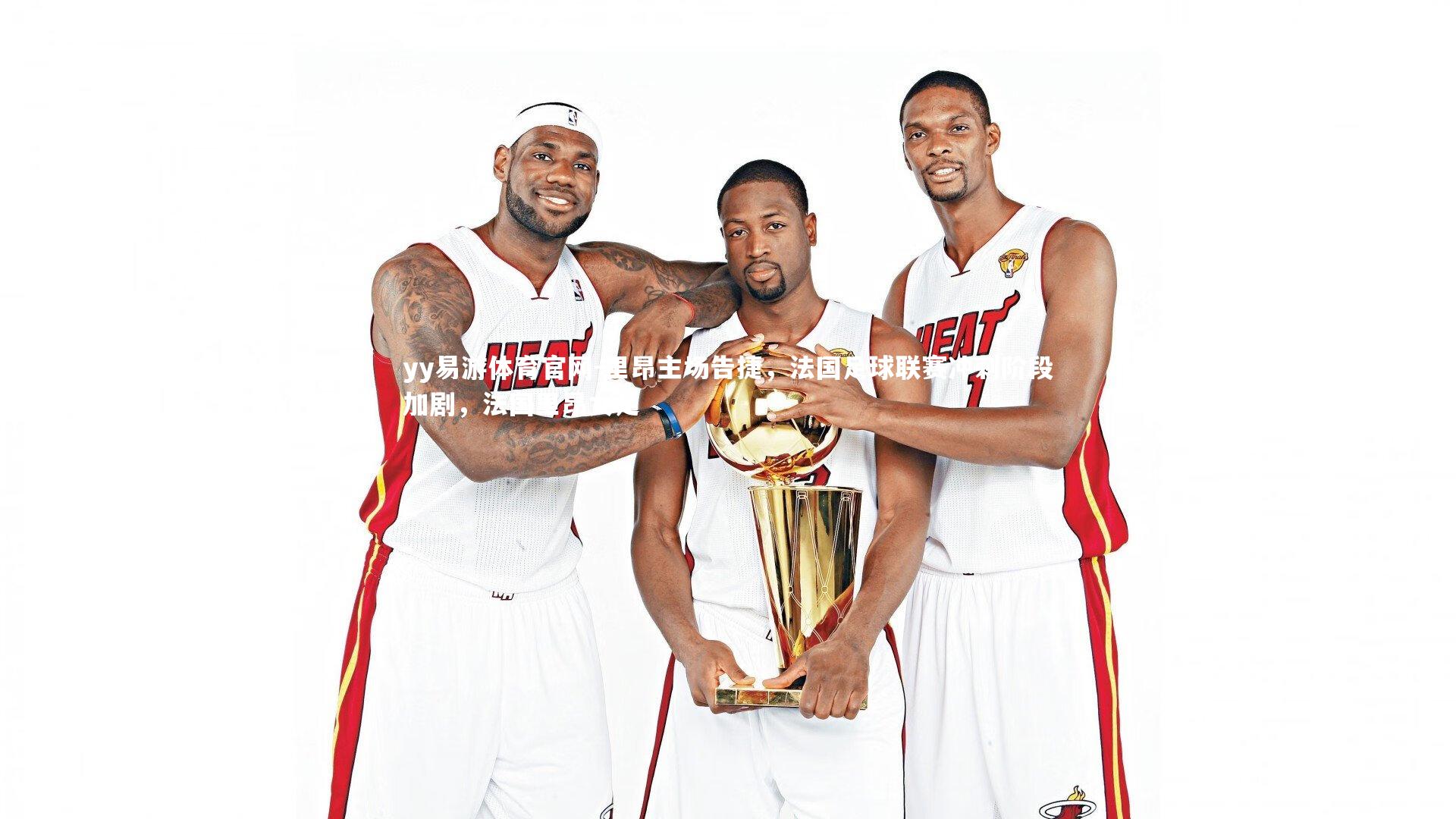 里昂主场告捷，法国足球联赛冲刺阶段加剧，法国里昂女足