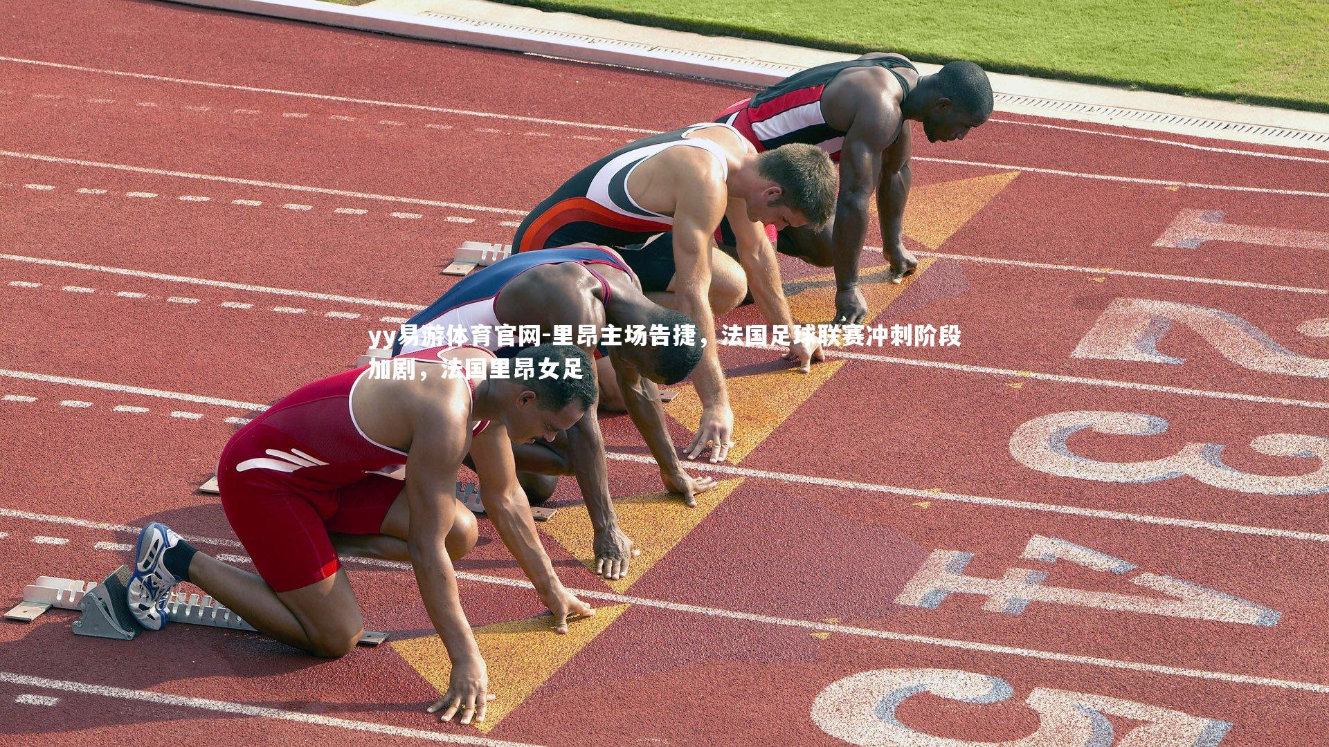 里昂主场告捷，法国足球联赛冲刺阶段加剧，法国里昂女足