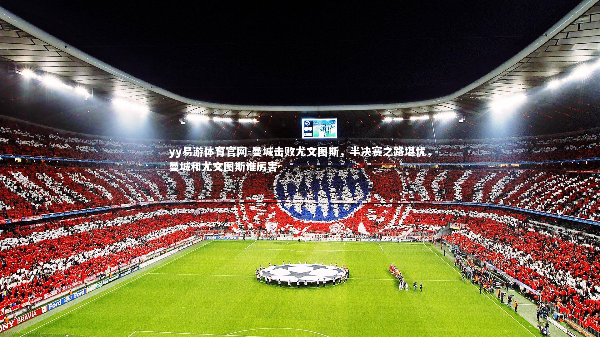 曼城击败尤文图斯，半决赛之路堪忧，曼城和尤文图斯谁厉害