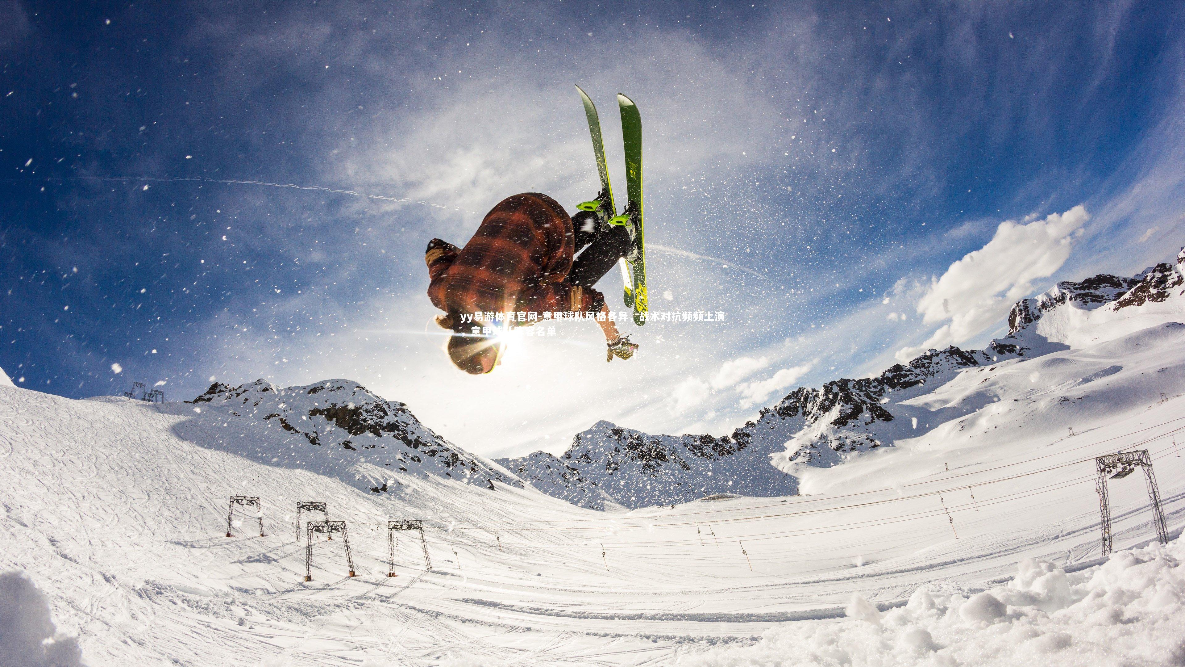 意甲球队风格各异,战术对抗频频上演,意甲球队阵容名单