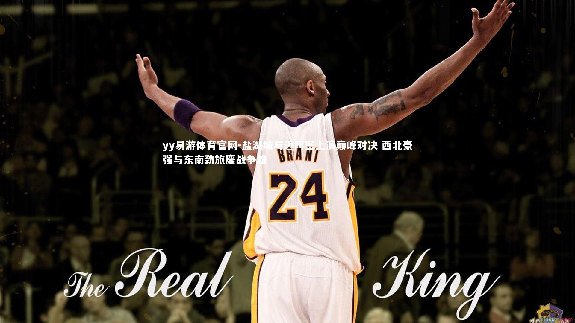 盐湖城与迈阿密上演巅峰对决 西北豪强与东南劲旅鏖战争雄