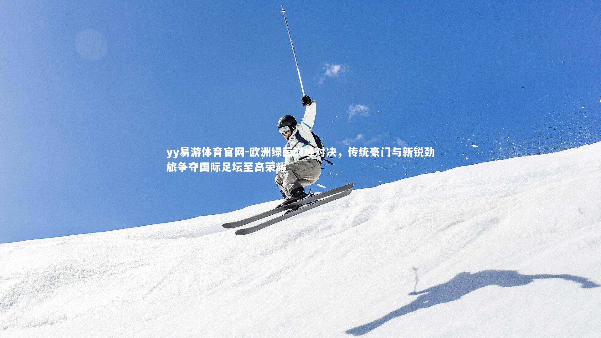 欧洲绿茵巅峰对决，传统豪门与新锐劲旅争夺国际足坛至高荣耀