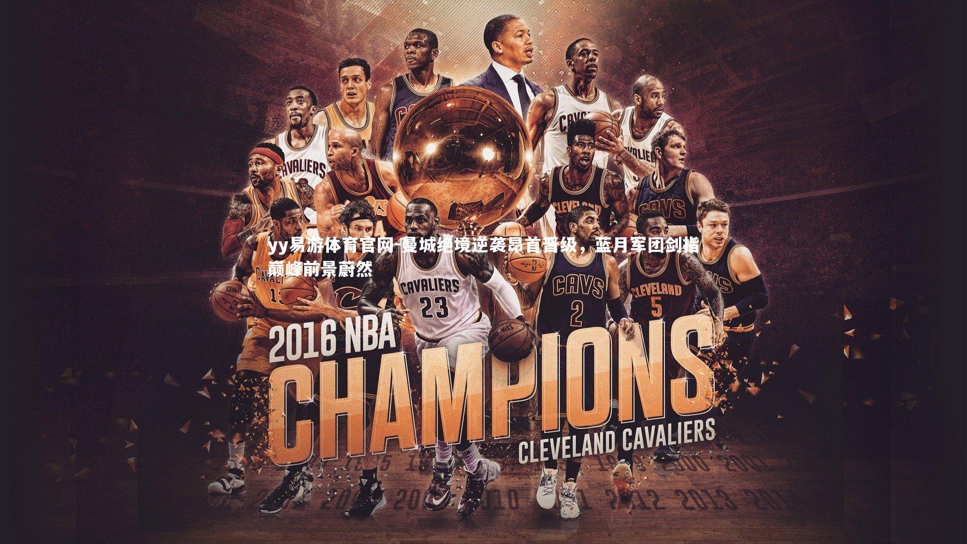 曼城绝境逆袭昂首晋级，蓝月军团剑指巅峰前景蔚然