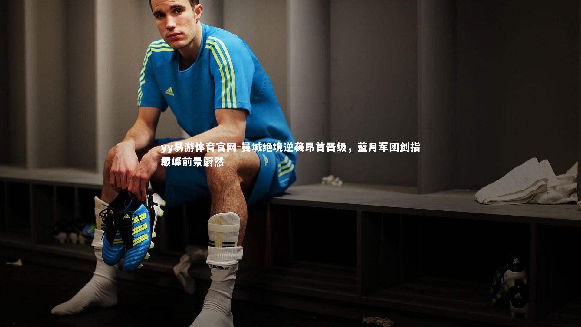 曼城绝境逆袭昂首晋级，蓝月军团剑指巅峰前景蔚然