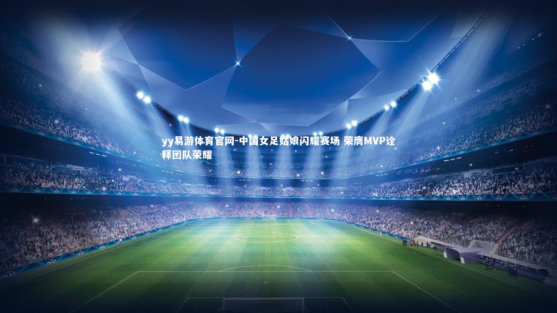 中国女足姑娘闪耀赛场 荣膺MVP诠释团队荣耀