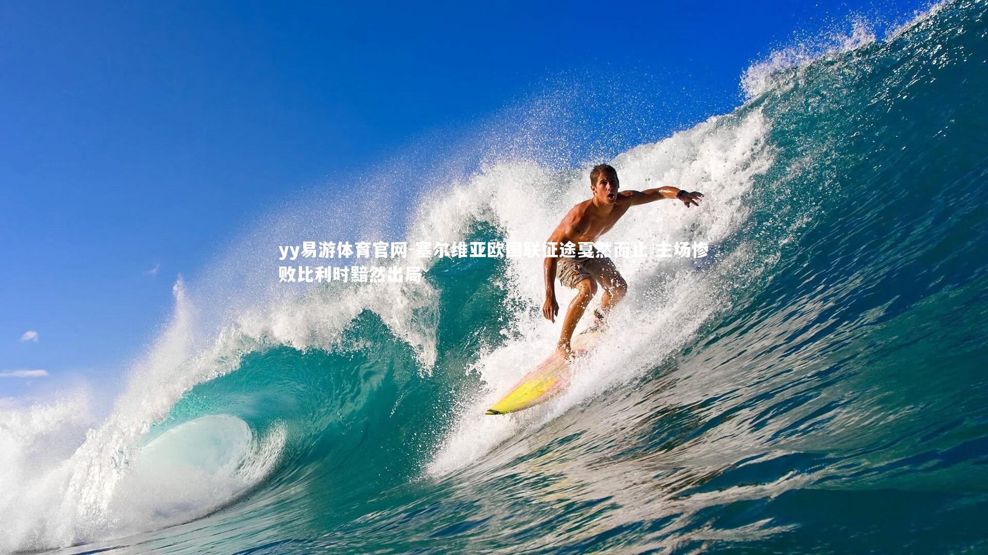 塞尔维亚欧国联征途戛然而止 主场惨败比利时黯然出局