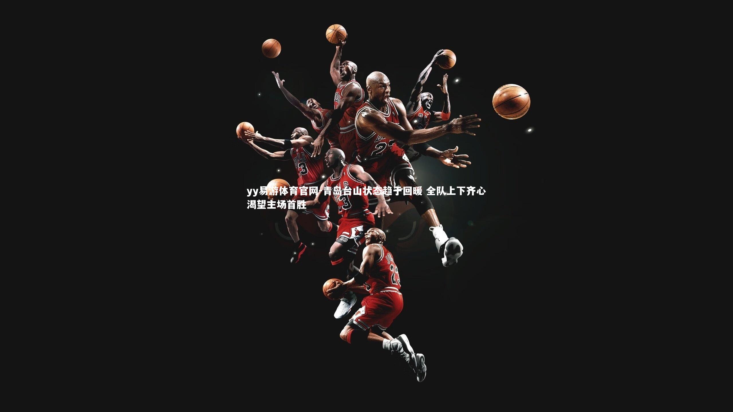 青岛台山状态趋于回暖 全队上下齐心渴望主场首胜