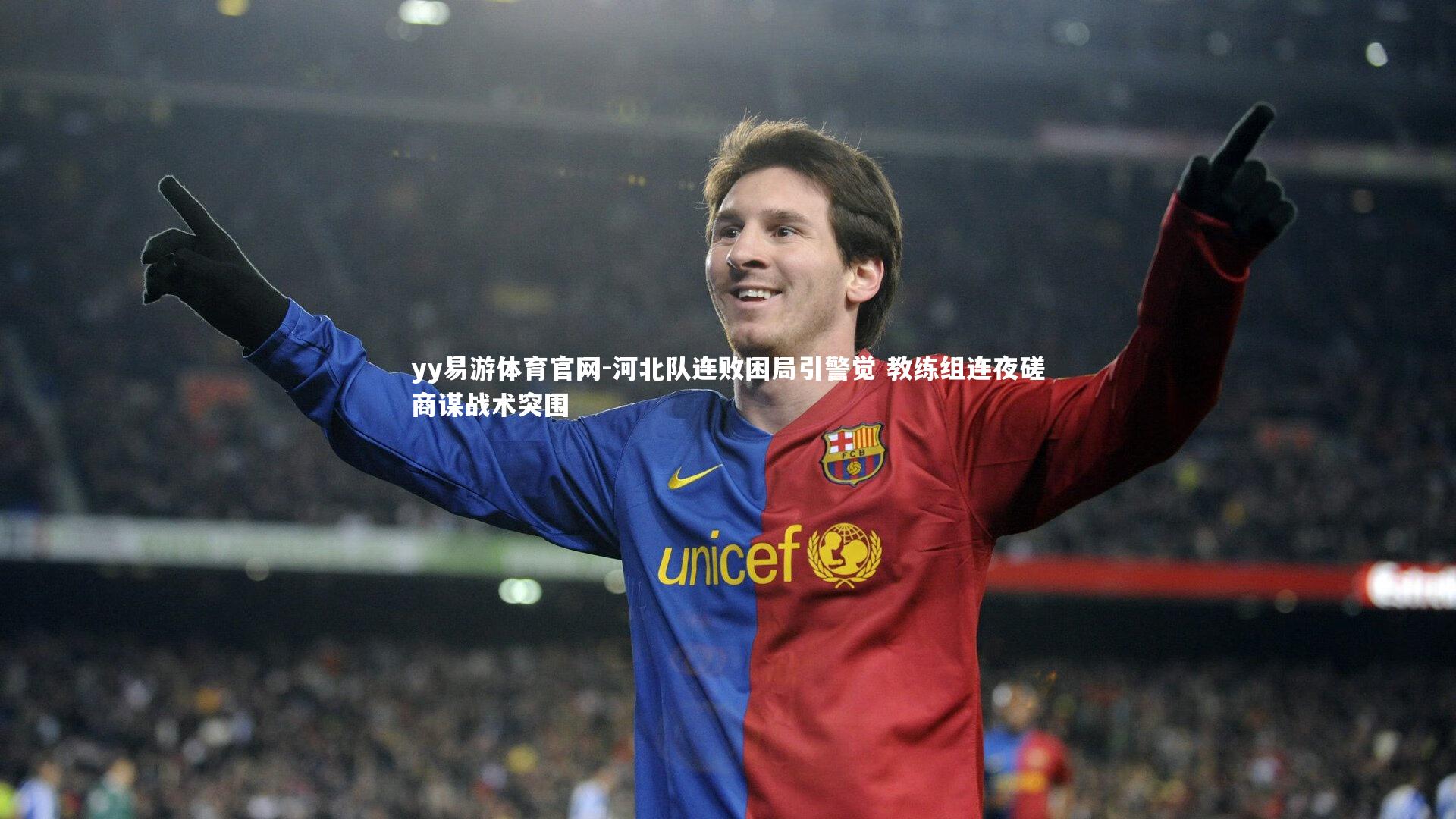 河北队连败困局引警觉 教练组连夜磋商谋战术突围