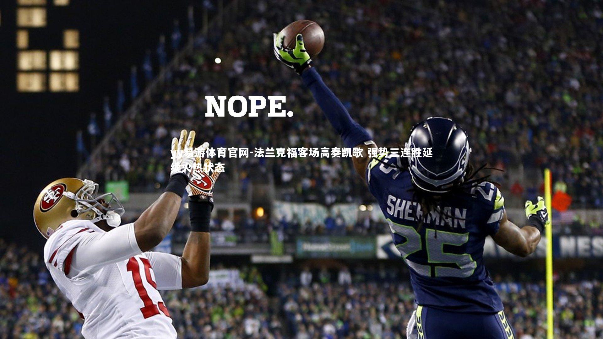 法兰克福客场高奏凯歌 强势三连胜延续火热状态