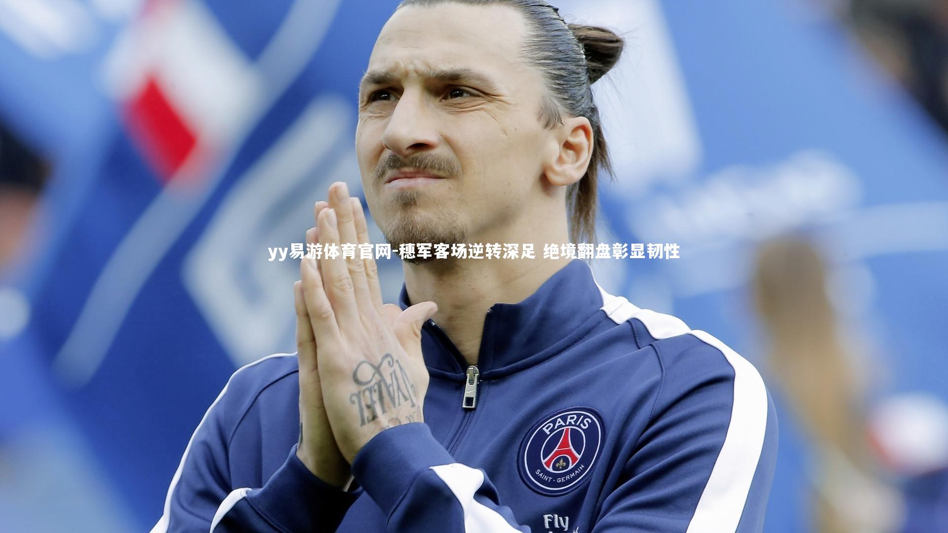 穗军客场逆转深足 绝境翻盘彰显韧性