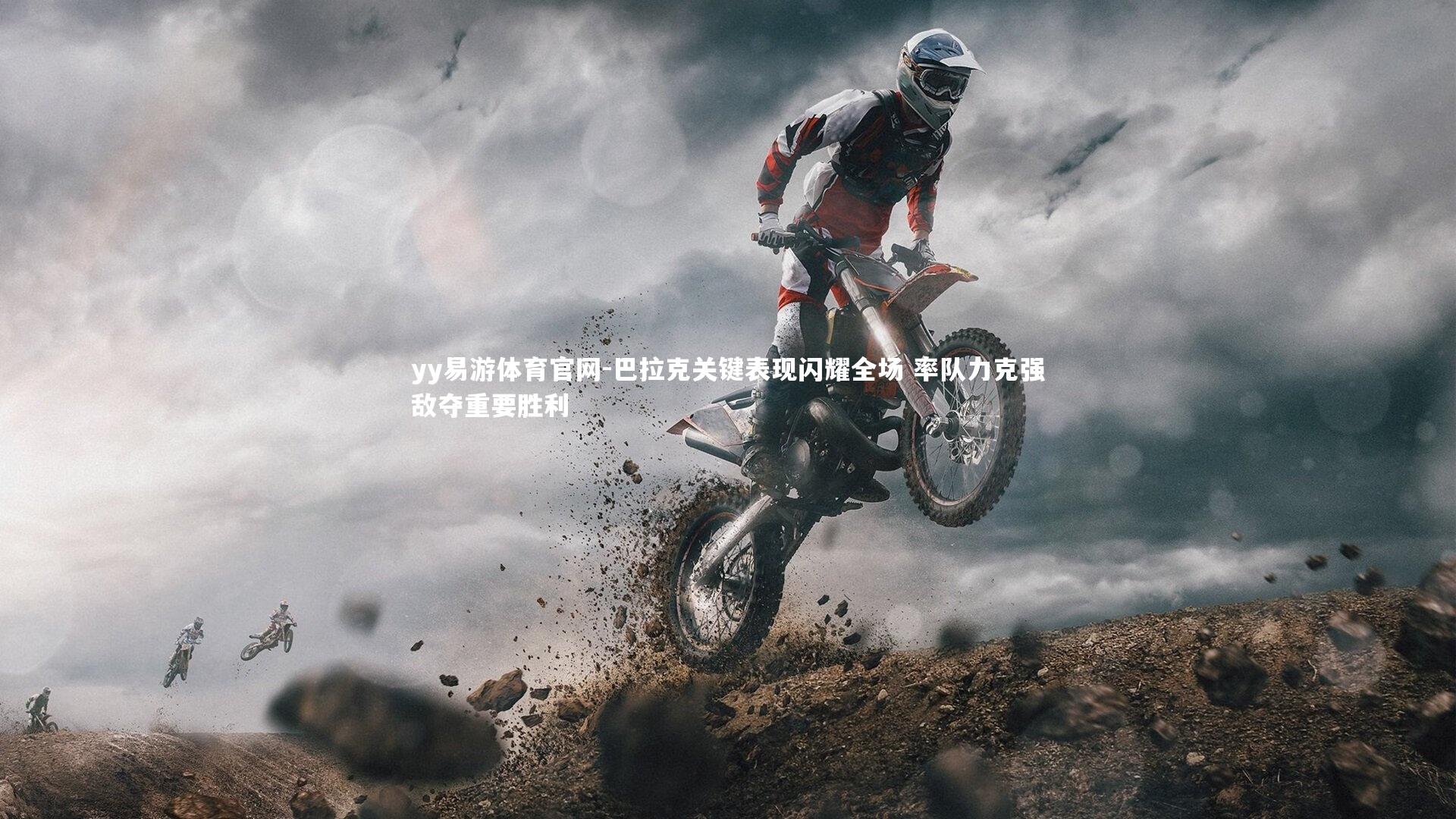 巴拉克关键表现闪耀全场 率队力克强敌夺重要胜利