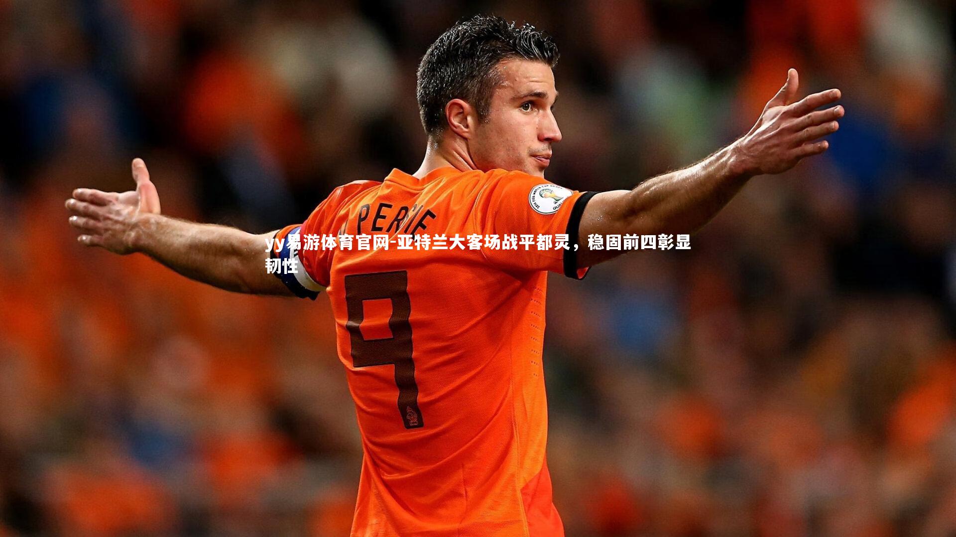 亚特兰大客场战平都灵，稳固前四彰显韧性