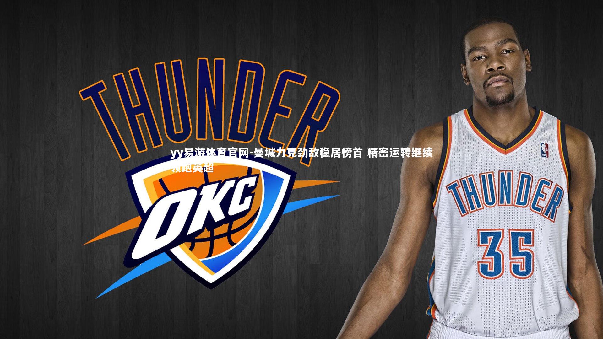 曼城力克劲敌稳居榜首 精密运转继续领跑英超