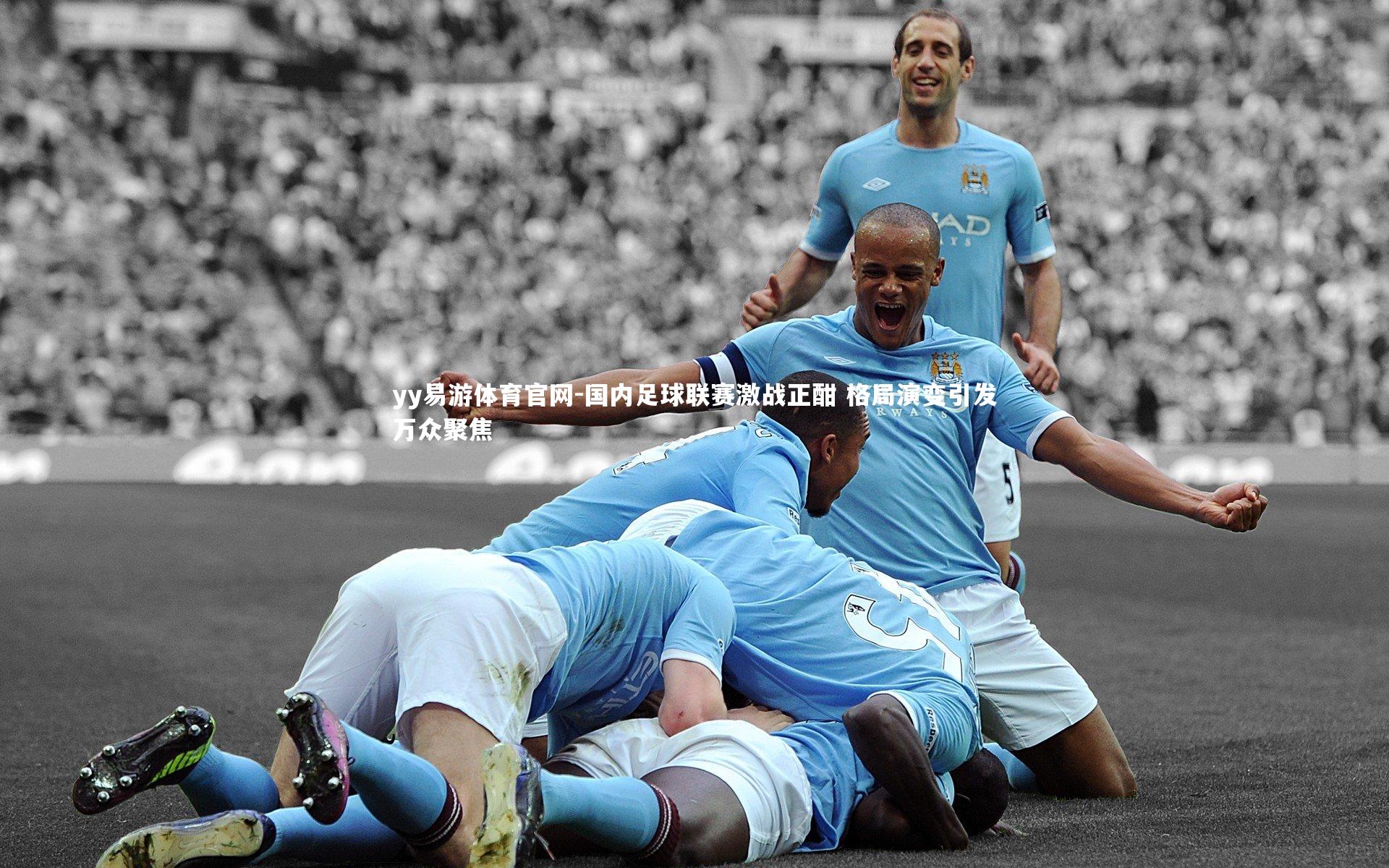 国内足球联赛激战正酣 格局演变引发万众聚焦