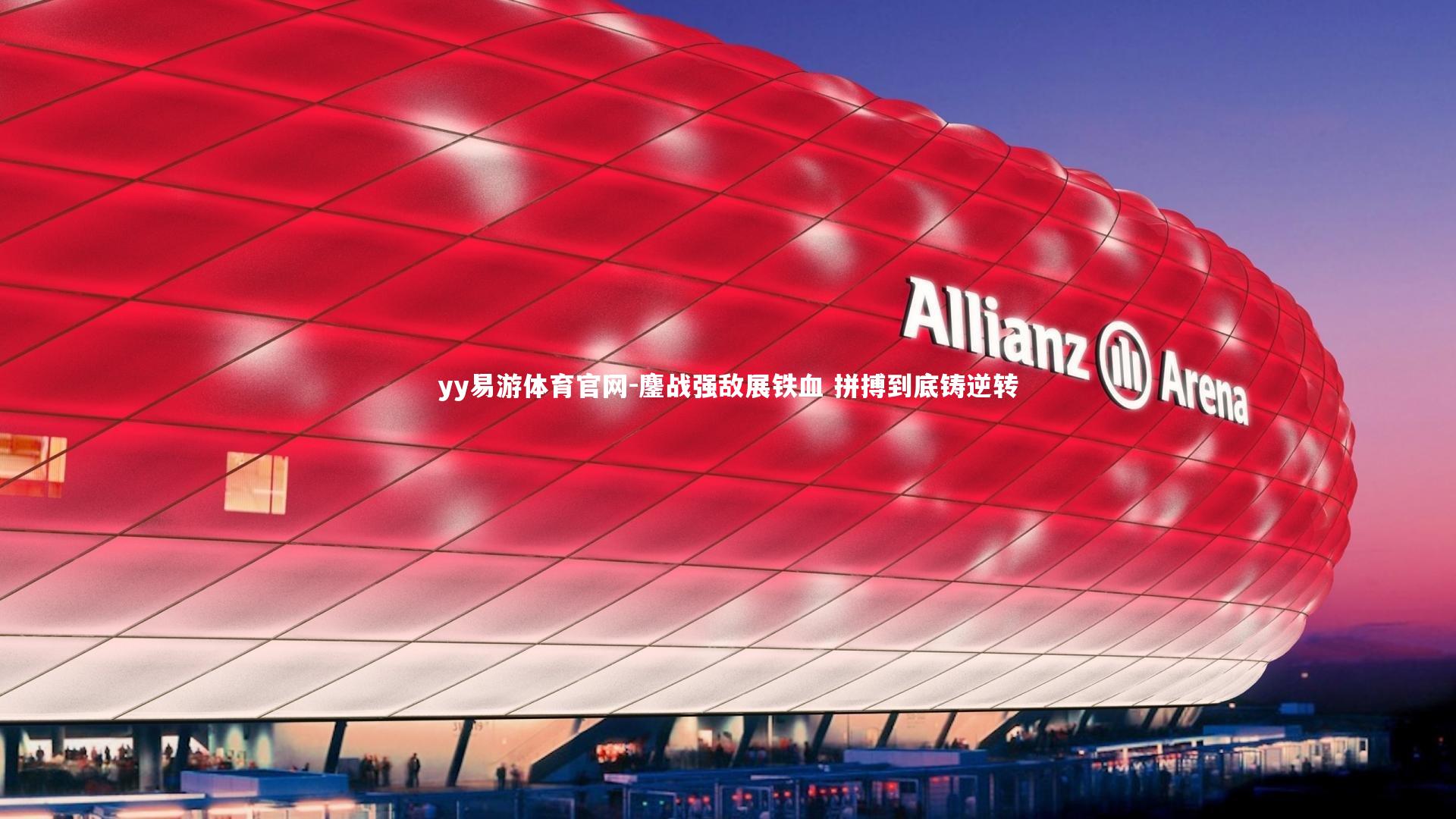 鏖战强敌展铁血 拼搏到底铸逆转