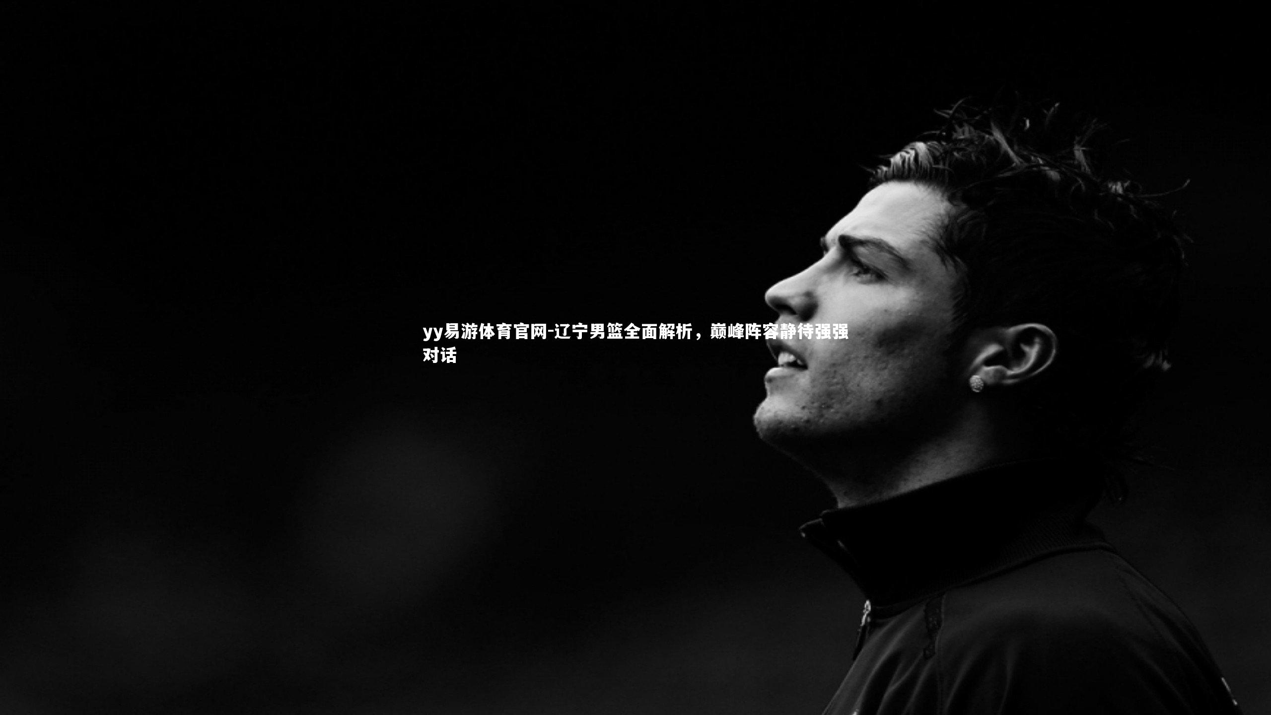 辽宁男篮全面解析，巅峰阵容静待强强对话