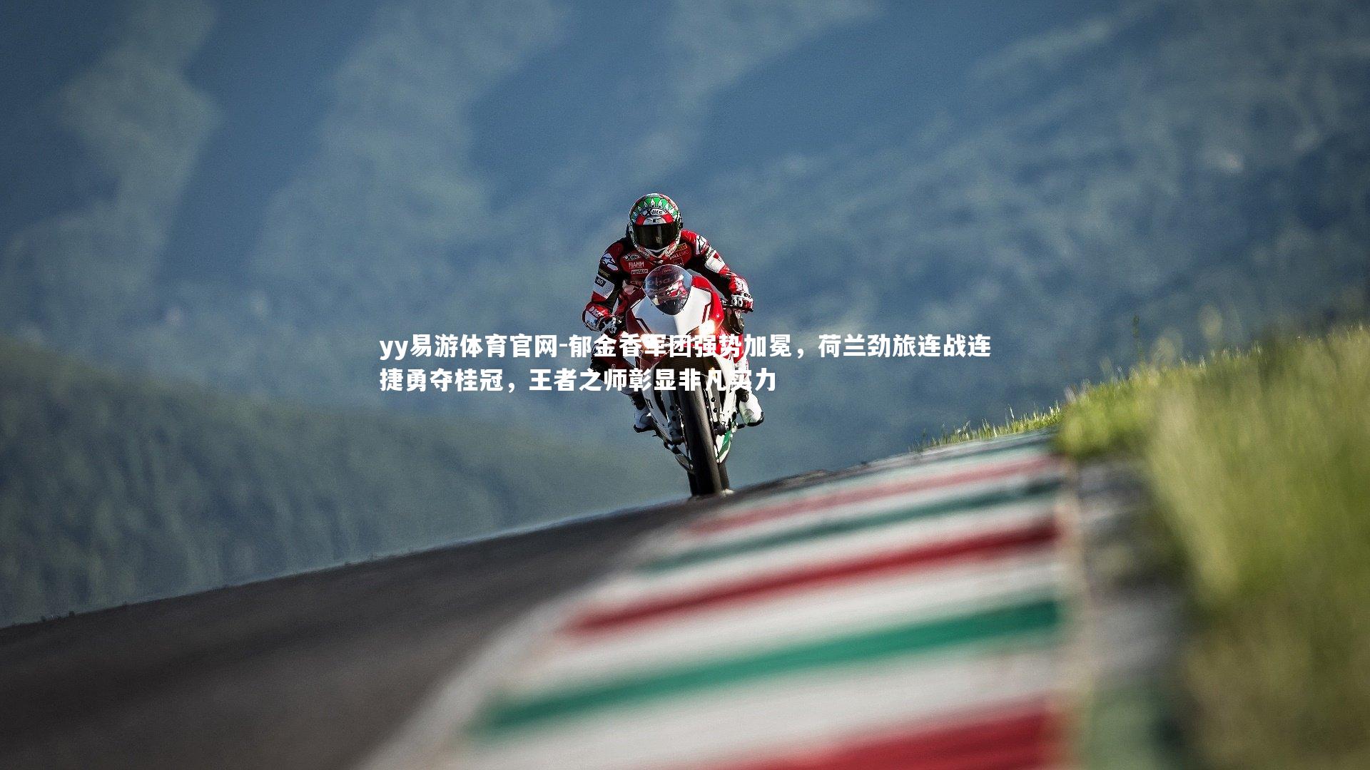 郁金香军团强势加冕，荷兰劲旅连战连捷勇夺桂冠，王者之师彰显非凡实力