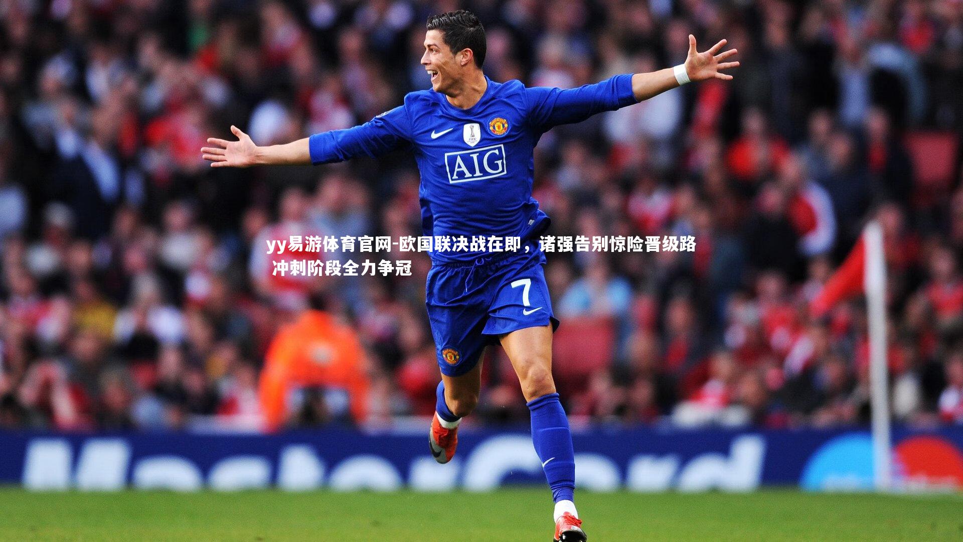 欧国联决战在即，诸强告别惊险晋级路 冲刺阶段全力争冠