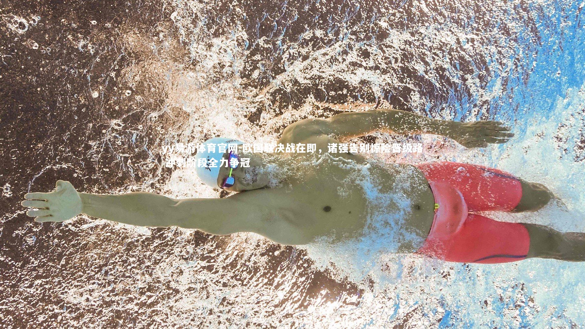 欧国联决战在即，诸强告别惊险晋级路 冲刺阶段全力争冠