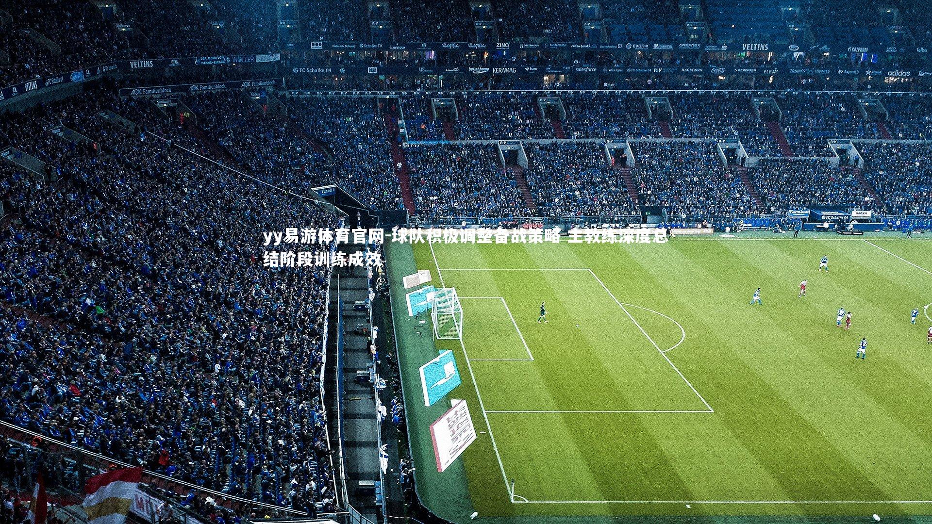 球队积极调整备战策略 主教练深度总结阶段训练成效