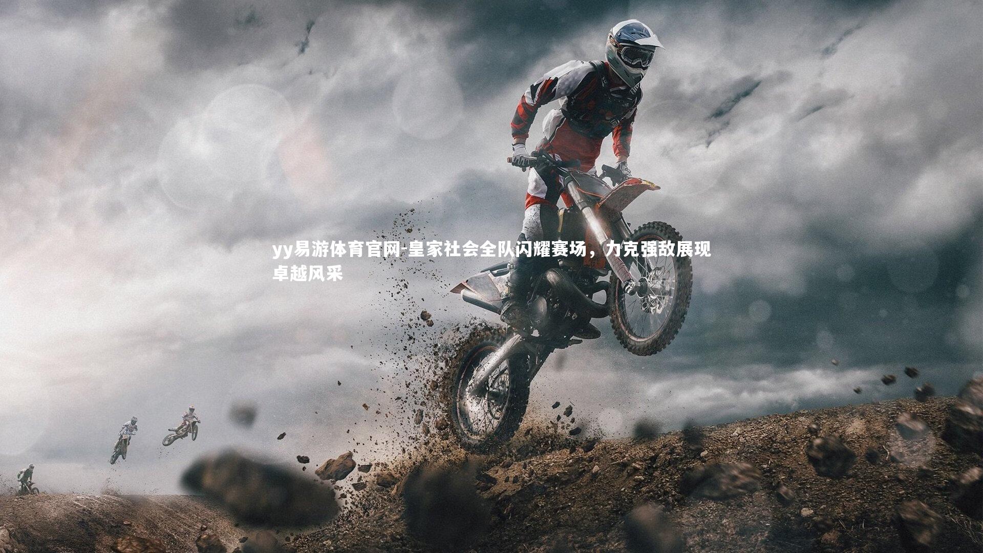 皇家社会全队闪耀赛场,力克强敌展现卓越风采